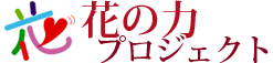 花の力 プロジェクト：花による震災被災地復興支援団体